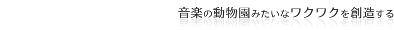 イベント制作を中心に様々なエンターテインメントを創造する