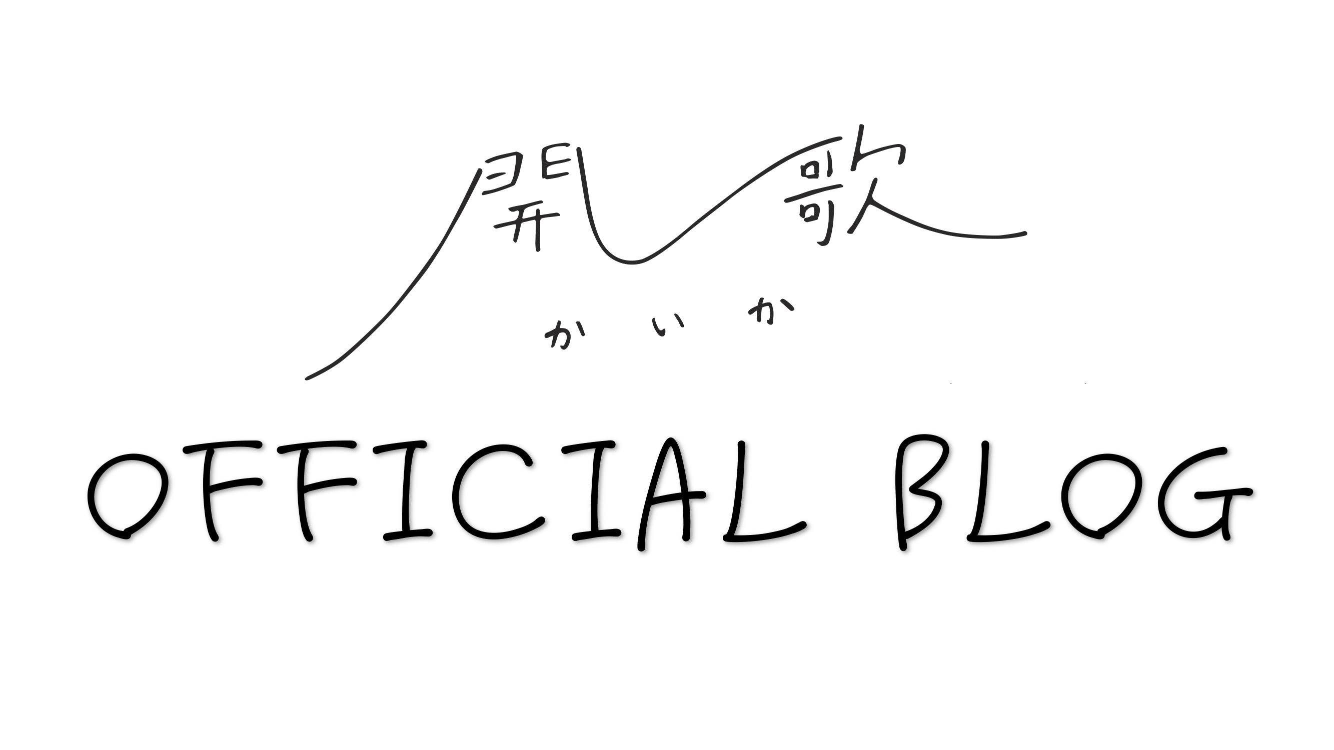 開歌-かいか-Blog