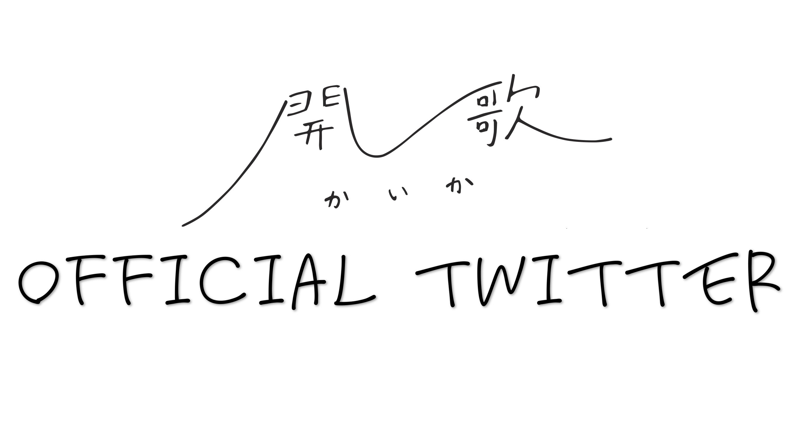 開歌-かいか-Twitter
