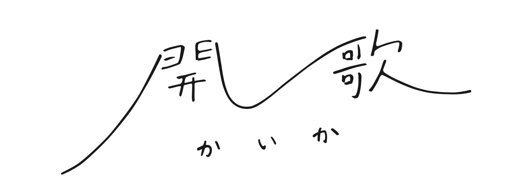 メンバーの鮮やかに咲くような歌声を届けることがコンセプトの6人組ボーカルグループ『開歌-かいか-』