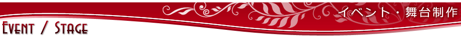株式会社Zi:zoo(ジ・ズー) イベント・舞台制作